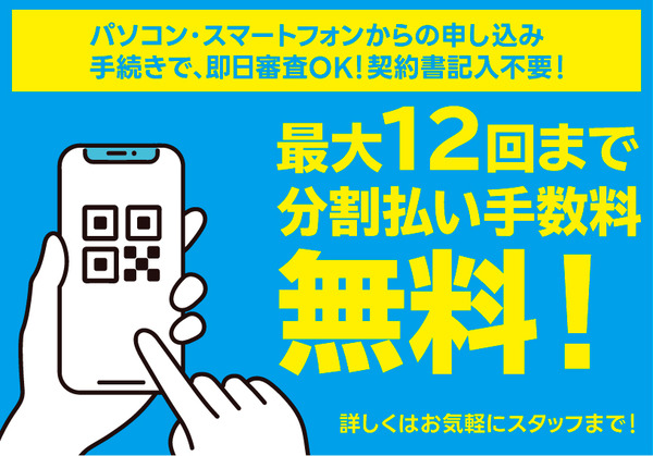 12回払い手数料無料