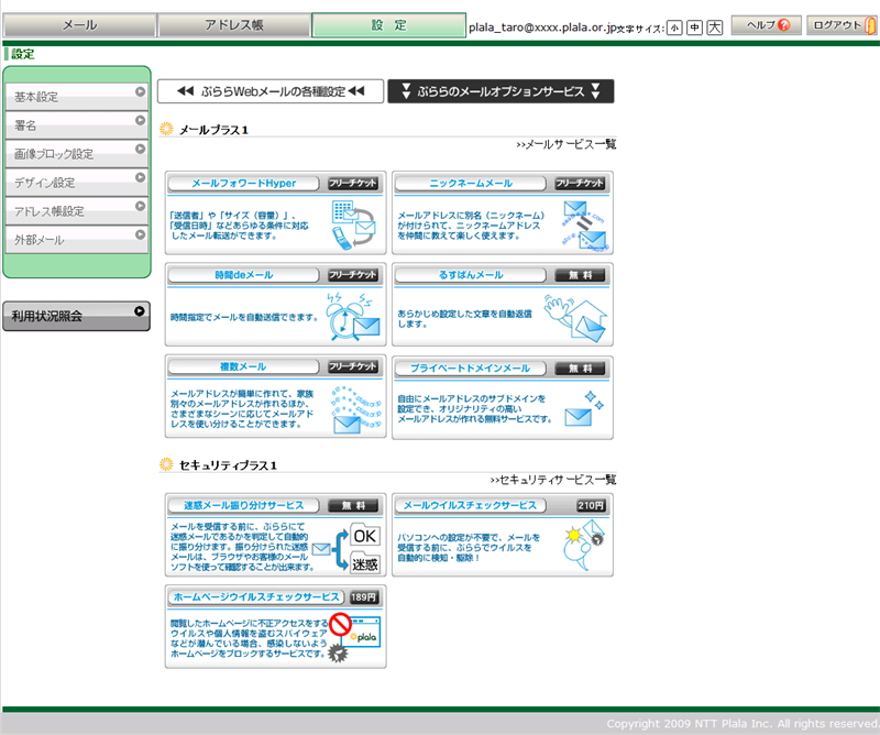 Plala web メール