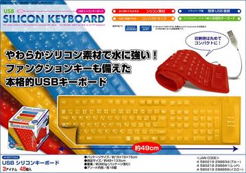 シリコンキーボード