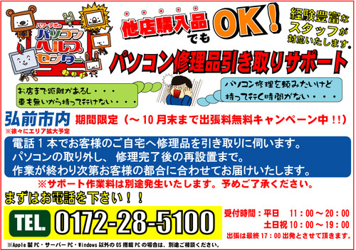 出張無料回収8月-10月