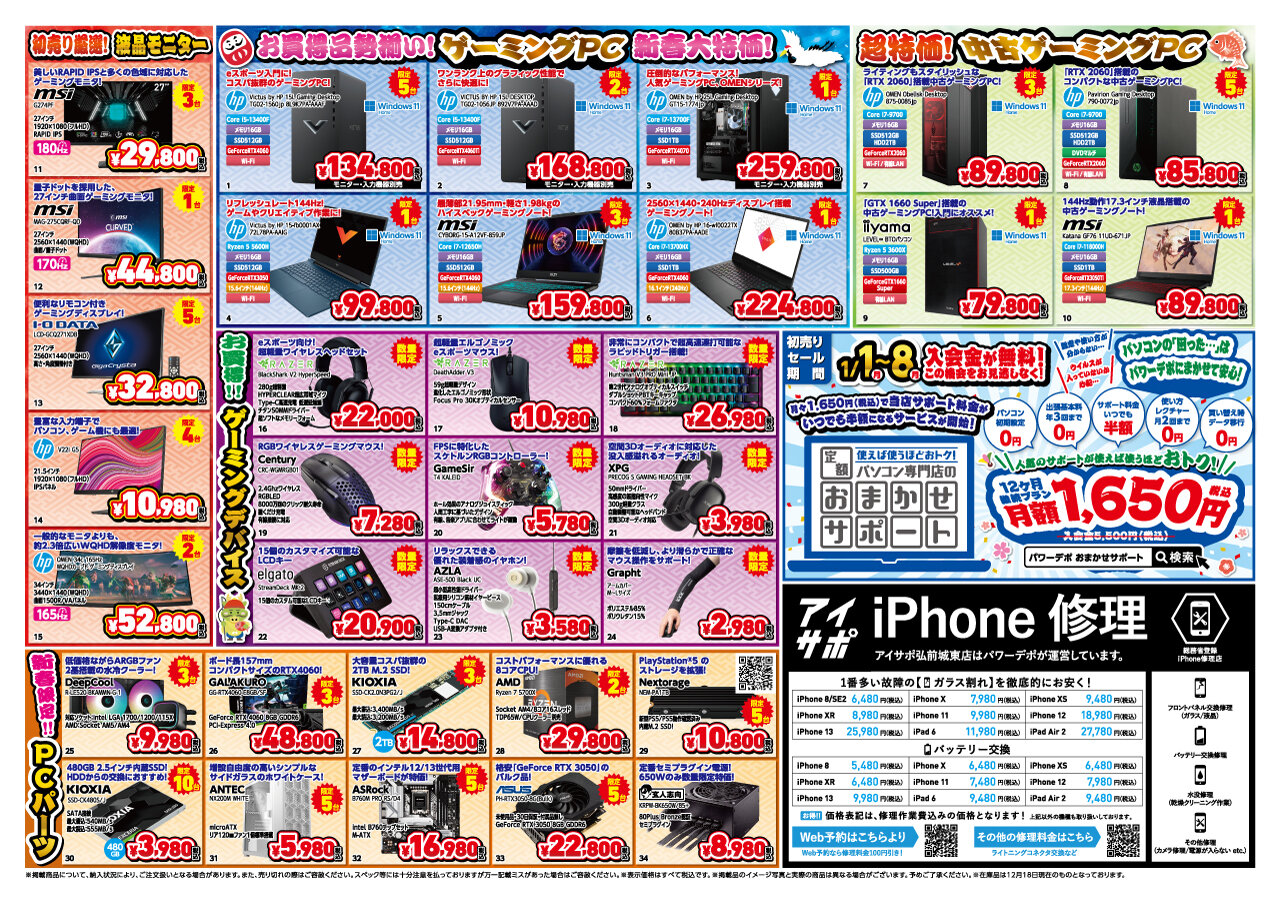 2024年 パワーデポ弘前店 初売りセールは元日朝10時より