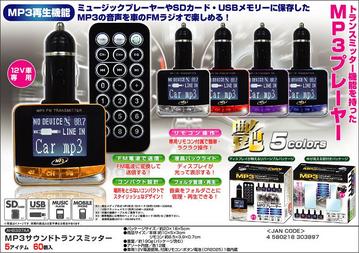 MP3サウンドトランスミッター