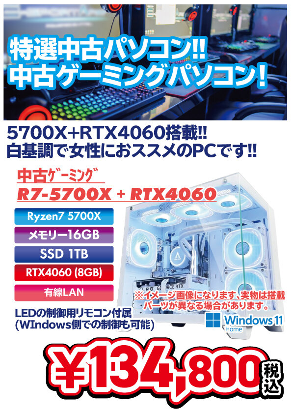 白基調中古ゲーミング!! Ryzen7-5700X+RTX4060搭載!!