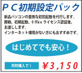 初期設定パック