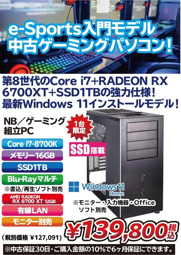 第8世代Core i7+Radeon RX 6700 XT+Win11の中古ゲーミング