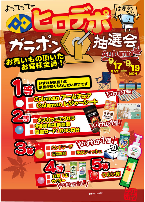 秋シルバーウィークガラポン2016