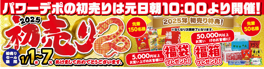 2025年 初売りセールは元日朝10時より開催！ : パワーデポ探検隊-弘前