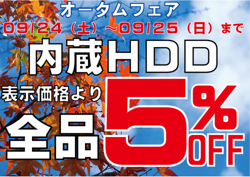 HDD5%OFF-2016年９月