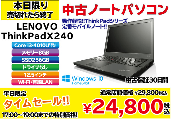 タイムセール-X240