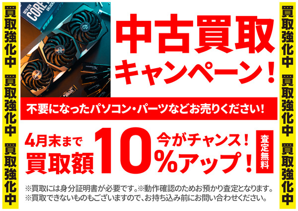 中古買取キャンペーン