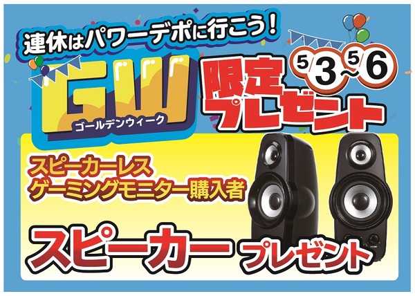 GWスピーカープレゼント_アートボード 1