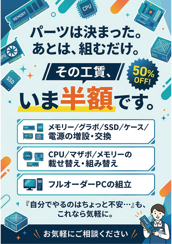 組替・組立工賃半額