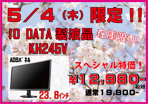 5月4日限定
