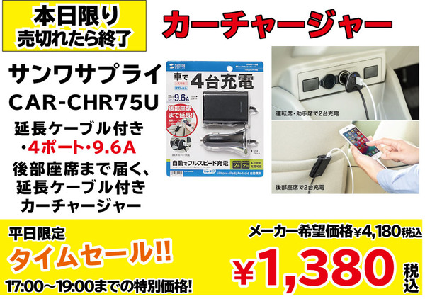 タイムセールCAR-CHR75U