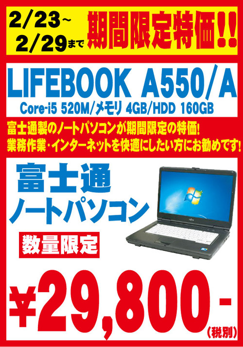 期間限定特価 LIFEBOOK-A550