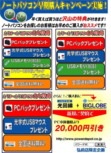 ノートパソコン早期購入特典