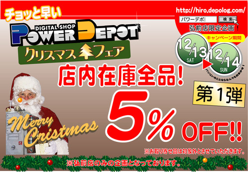 １２月5％OFF　SALE-2014　