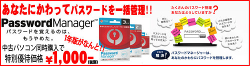 中古パスワードマネージャー