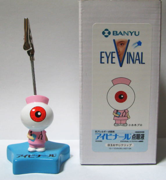 萬有製薬販促品 目玉おやじシリーズ♪ : たわごと Ⅱ