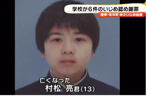 岩手中2自殺 いじめ加害者の現在がヤバイ 矢巾北中学校 村松亮くんの父親がブチ切れてとんでもない事態に発展へ 画像あり ネットで話題 いいね 速報 岩手中2自殺 いじめ加害者の現在がヤバイ 矢巾北中学校 村松亮くんの父親がブチ切れてとんでもない事態に発展へ 画像あり ネットで話題 いいね 速報