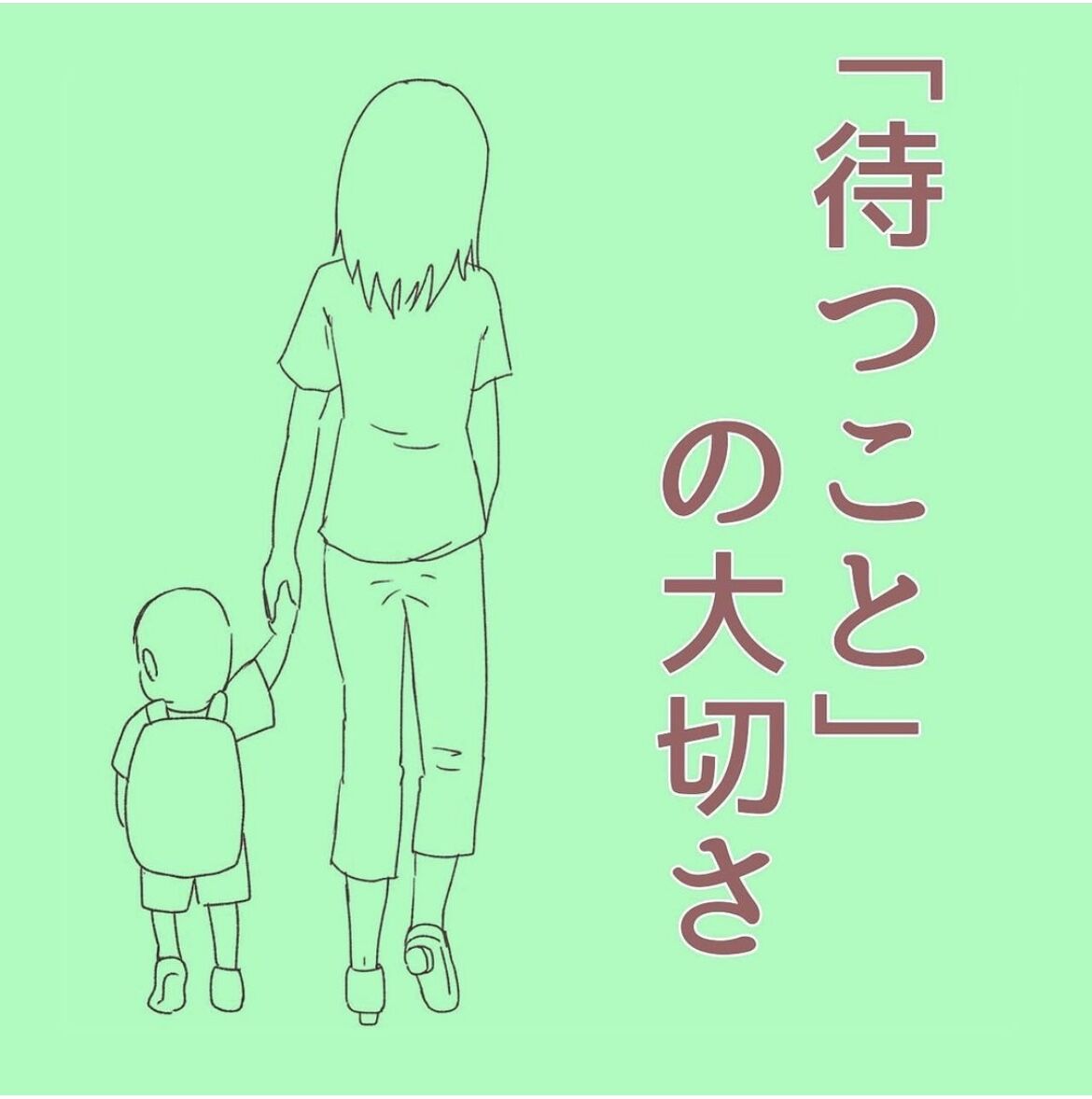 【過去漫画】「待つこと」の大切さ ぽよ母ろ〜ど 【過去漫画】「待つこと」の大切さ ぽよ母ろ〜ど