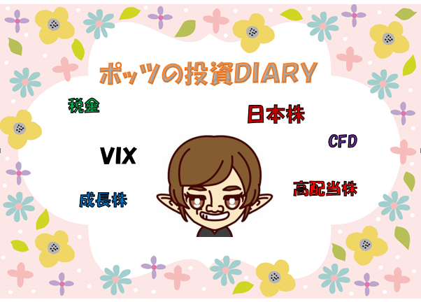 ポッツの投資ｄｉａｒｙ
