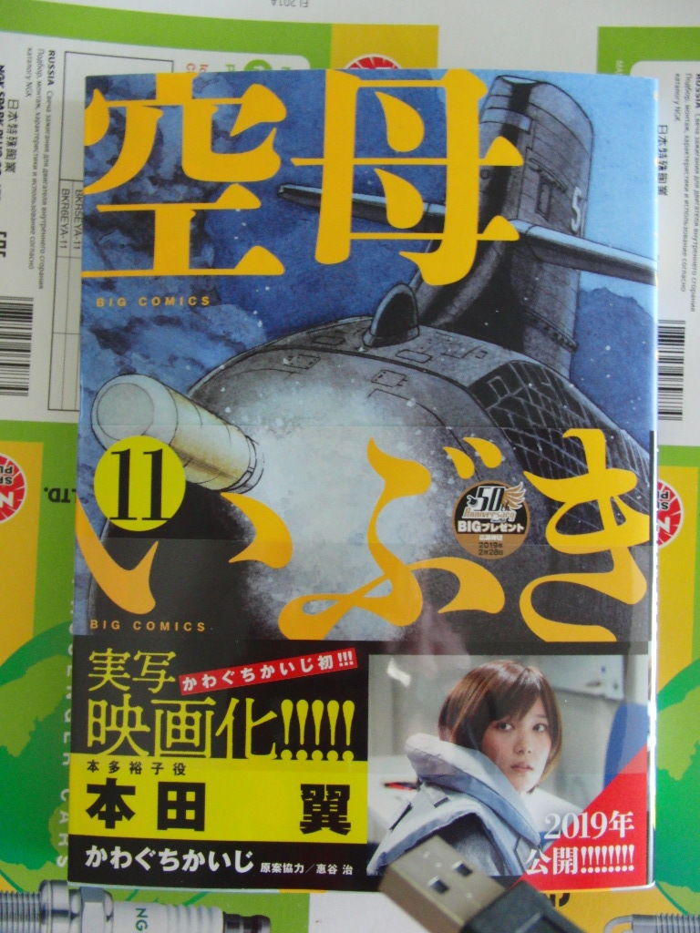 空母いぶき 第11巻が発売されていました O きままにのblog