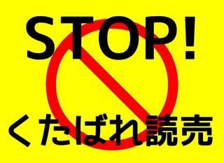 stop_kutabare_yomiuri