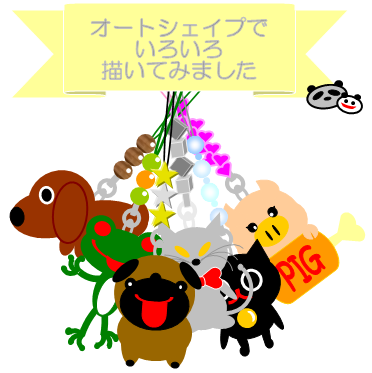 恥の上ぬり Pcで絵を描くぞ オートシェイプで絵を描くぞ 倉庫 恥の上ぬり Pcで絵を描くぞ オートシェイプで絵を描くぞ 倉庫