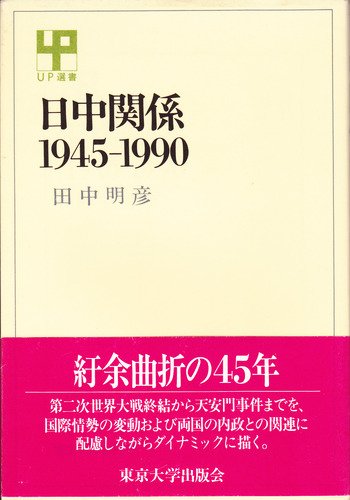 本「日中関係 1945-1990」田中明彦