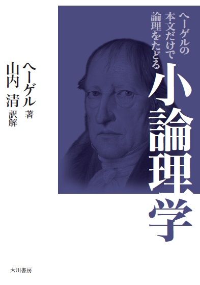 本「小論理学　ヘーゲルの本文だけで論理をたどる」ヘーゲル、山内清