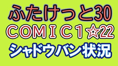 ふたけ30コミ1☆22シャドウバン状況