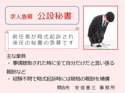 公設秘書が略式起訴されてしまったので後任を急遽募集する広告を見たような記憶があるのですが 私の記憶違いで夢での話だったのかも知れません お茶 日本の弊害をお茶で洗い流したい