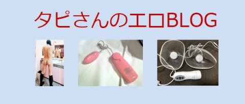 タピさんのBLOG0002