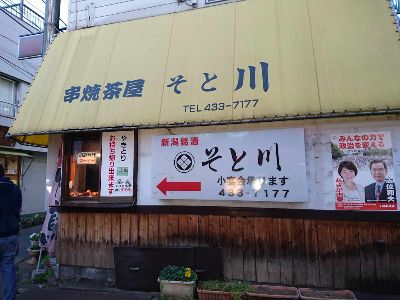 串焼茶屋 そと川 プレミアムレジデンス横濱妙蓮寺