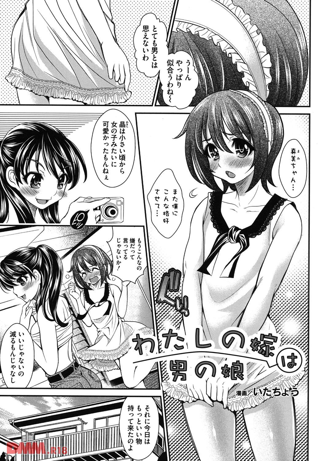 わたしの嫁は男の娘 いたちょう エロ漫画 下速 下ネタ速報 エロ漫画 成年コミック配信