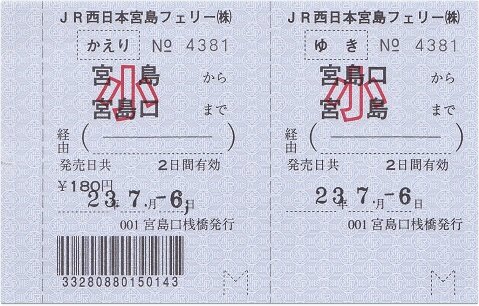宮島航路の手売りの切符 : 厚紙散歩