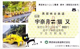 黒部峡谷鉄道の専用列車業員乗車券超レア区間切符(使用済)宇奈月駅ー黒四駅前間 黒部峡谷鉄道「宇奈月～猫又」往復乗車券・他 | 新きっぷと旅の日々