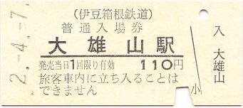 伊豆箱根鉄道大雄山線 大雄山（令和7年7月7日記念乗車券