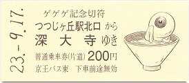 京王 ゲゲゲ深大寺めぐり : 厚紙散歩