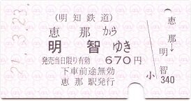 明知鉄道 恵那 : 厚紙散歩