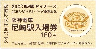 2023 阪神タイガース セントラル・リーグ優勝記念入場券 : 厚紙散歩