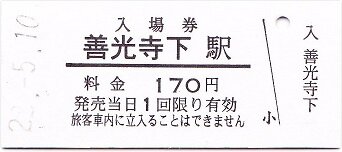 長野電鉄　善光寺御開帳記念乗車券　昭和六十年 長野電鉄 善光寺御開帳記念乗車券 昭和六十年 2025年最新】Yahoo!