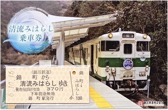 「長谷川小信木版画 宝船（高速地下鉄回数乗車券）」山本不二男蔵版 昭和9年 1枚 錦川鉄道 錦町 3（清流みはらし乗車券） : 厚紙散歩