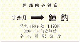 黒部峡谷鉄道の専用列車業員乗車券超レア区間切符(使用済)宇奈月駅ー黒四駅前間 黒部峡谷鉄道の専用列車業員乗車券超レア区間切符(使用済)