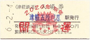 津軽鉄道 津軽五所川原 2 : 厚紙散歩