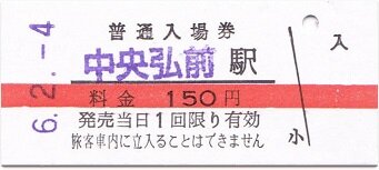 弘南鉄道大鰐線 中央弘前 : 厚紙散歩