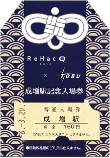 東武東上線 成増（記念入場券） : 厚紙散歩