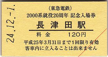 東急 2000系就役20周年記念入場券 : 厚紙散歩