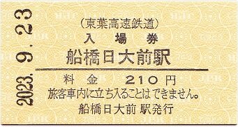 東葉高速鉄道 船橋日大前 2（乗車券販売会2023） : 厚紙散歩